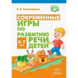 Современные игры по развитию речи детей 5-7 лет(ФГОС)