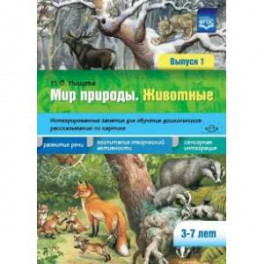 Мир природы. Животные. Интегрированные занятия для обучения дошкольников. Выпуск 1. 3-7 лет. ФГОС