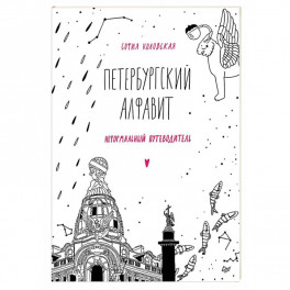 Петербургский алфавит. Неформальный путеводитель. Обновленное издание