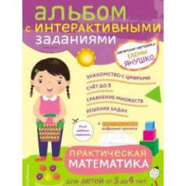 Практическая математика. Игры и задания для детей от 3 до 4 лет