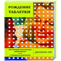 Рождение таблетки.Как четверо энтузиастов переоткрыли секс и совершили революцию