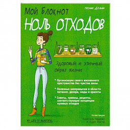 Мой блокнот. Ноль отходов