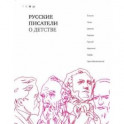 Русские писатели о детстве