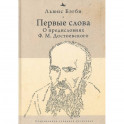 Первые слова: о предисловиях Ф.М. Достоевского