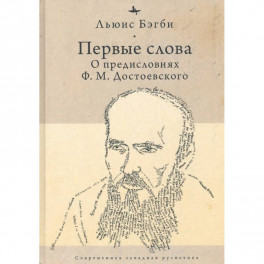 Первые слова: о предисловиях Ф.М. Достоевского