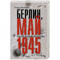 Берлин, май 1945. Записки военного перводчика