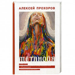 Метанойя