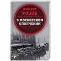 В московском ополчении