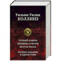 Лунный камень. Женщина в белом. Желтая маска. Полное издание в одном томе