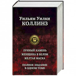 Лунный камень. Женщина в белом. Желтая маска. Полное издание в одном томе