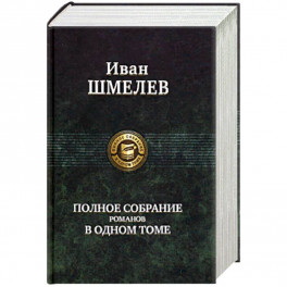 Полное собрание романов в одном томе