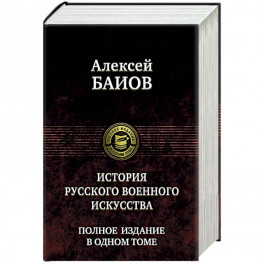 Истории русского военного искусства. Полное издание в одном томе