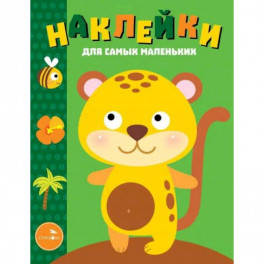 Наклейки для самых маленьких. Выпуск 40. Леопардик