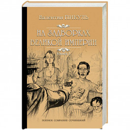 На задворках Великой империи. Книга 2. Белая ворона