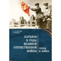 Харьков в годы Великой Отечественной войны.Город и война