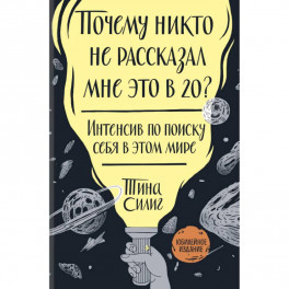 Почему никто не рассказал мне это в 20? Интенсив по поиску себя в этом мире. Юбилейное издание