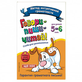 Говори-пиши-читай! Слова для запоминания: для детей 5-6 лет