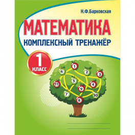 Математика. 1 класс. Комплексный тренажер