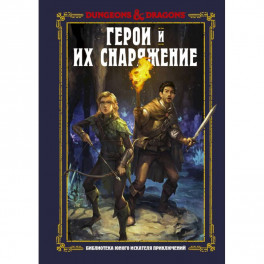 Dungeons & Dragons. Герои и их снаряжение