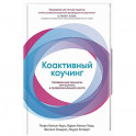 Коактивный коучинг.Проверенные принципы личностного и профессионального роста