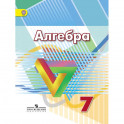 Алгебра. 7 класс. Учебник. ФГОС