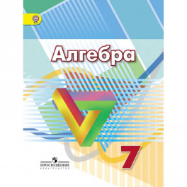 Алгебра. 7 класс. Учебник. ФГОС