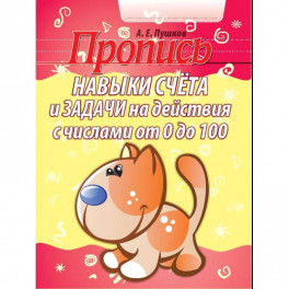 Навыки счета и задачи на действия с числами от 0 до 100. Пропись