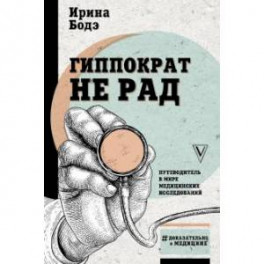 Гиппократ не рад. Путеводитель в мире медицинских исследований