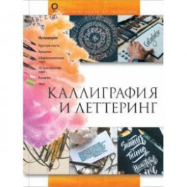 Каллиграфия и леттеринг