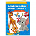 Запоминаем цифры и считаем. Для детей 4-6 лет