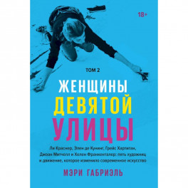 Женщины Девятой улицы. Ли Краснер, Элен де Кунинг, Грейс Хартиган Том 2