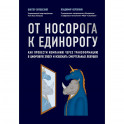 От носорога к единорогу. Как управлять корпорациями в эпоху цифровой трансформации