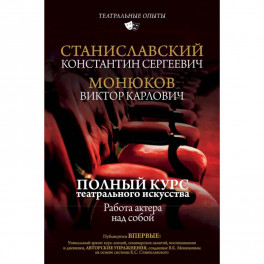 Полный курс театрального искусства. Работа актера над собой