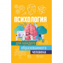 Психология для каждого образованного человека