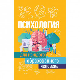 Психология для каждого образованного человека