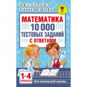 Математика. 10 000 тестовых заданий с ответами. 1-4 классы