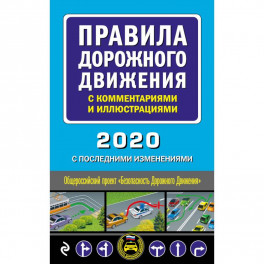 Правила дорожного движения с комментариями и иллюстрациями (с посл. изм. и доп. на 2020 год)