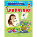 Сравнения