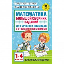 Математика. Большой сборник заданий для уроков и олимпиад с ответами и пояснениями. 1-4 классы