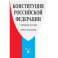 Конституция РФ (с гимном России).Принята всенародным голосованием 12 декабря 1993 г.