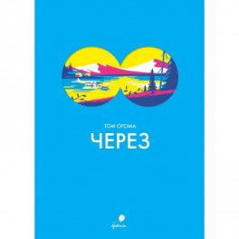 Через