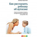 Как рассказать ребенку об аутизме