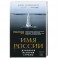 Имя России. Духовная история страны