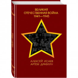 Великая Отечественная война 1941—1945 гг.