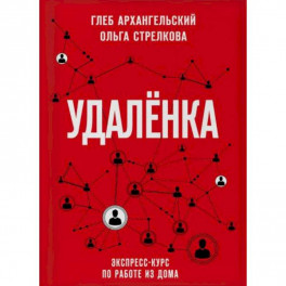 Удаленка. Экспресс-курс по работе из дома