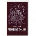Леденцовые туфельки