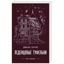 Леденцовые туфельки