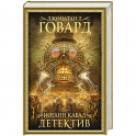 Иоганн Кабал, детектив