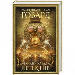 Иоганн Кабал, детектив