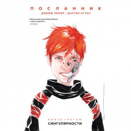 Посланник. Сингулярности